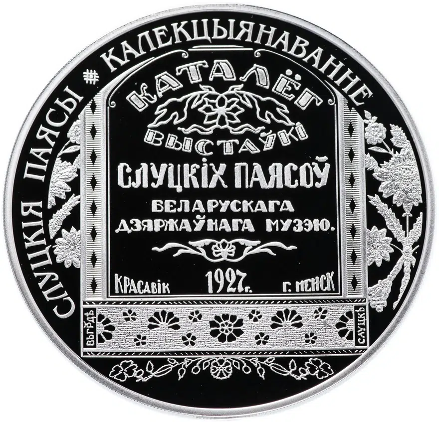 Беларусь 20 рублей 2013 "Слуцкие пояса - Коллекционирование" в футляре, с сертификатом, аверс