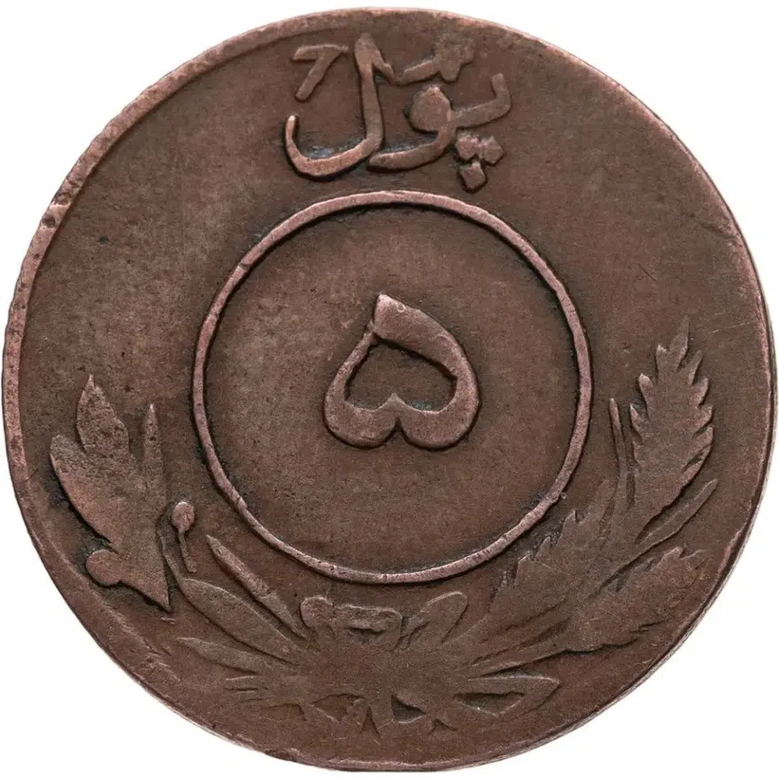 Афганистан 5 пул (pul) 1932
