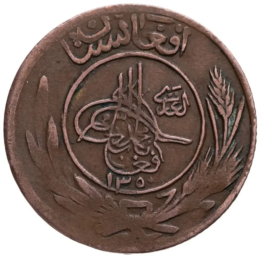 Афганистан 5 пул (pul) 1932, реверс