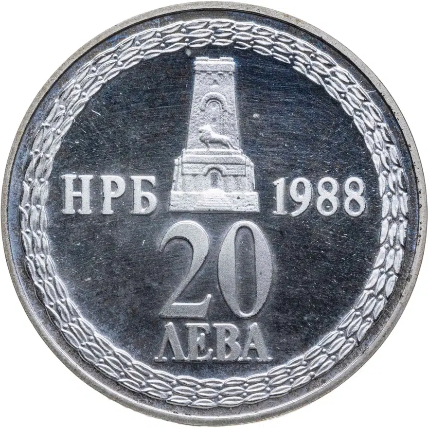 Болгария 20 левов 1988  110 лет освобождения Болгарии от турок, реверс