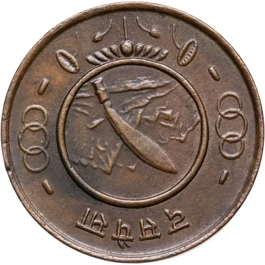 Непал 10 пайс (paise) 1954, реверс