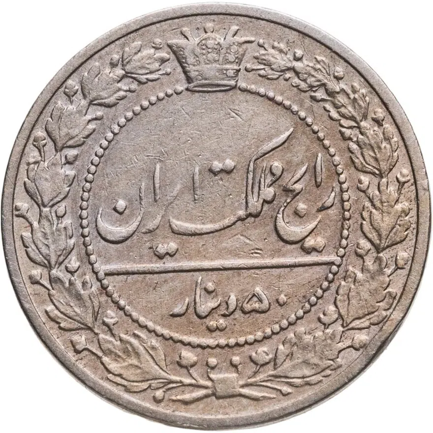 Иран 50 динаров (dinar) 1914