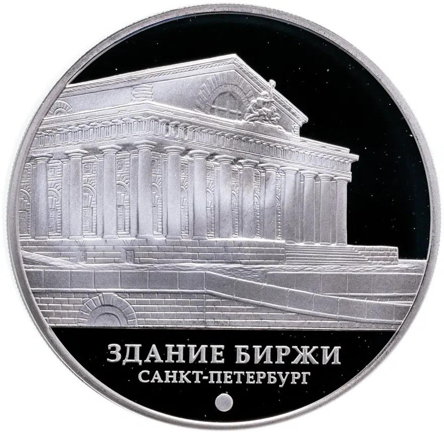 3 рубля 2016 ММД здание Биржи, г. Санкт-Петербург, аверс