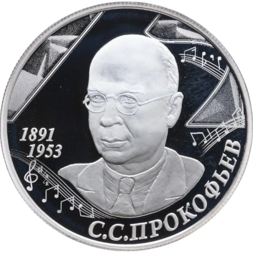 2 рубля 2016 ММД Proof 125-летие со дня рождения композитора С С. Прокофьева, аверс