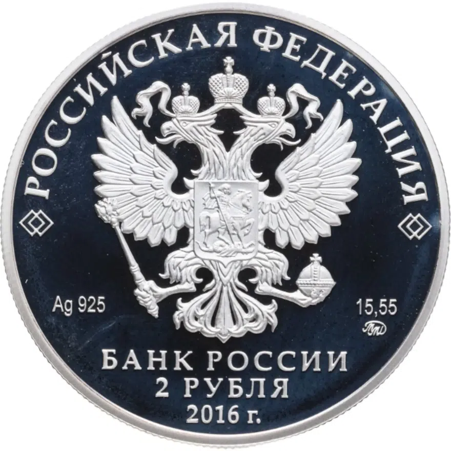 2 рубля 2016 ММД Proof 125-летие со дня рождения композитора С С. Прокофьева, реверс