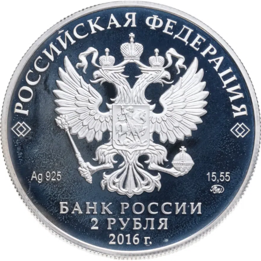 2 рубля 2016 ММД Proof 250-летие со дня рождения писателя Н М. Карамзина, реверс