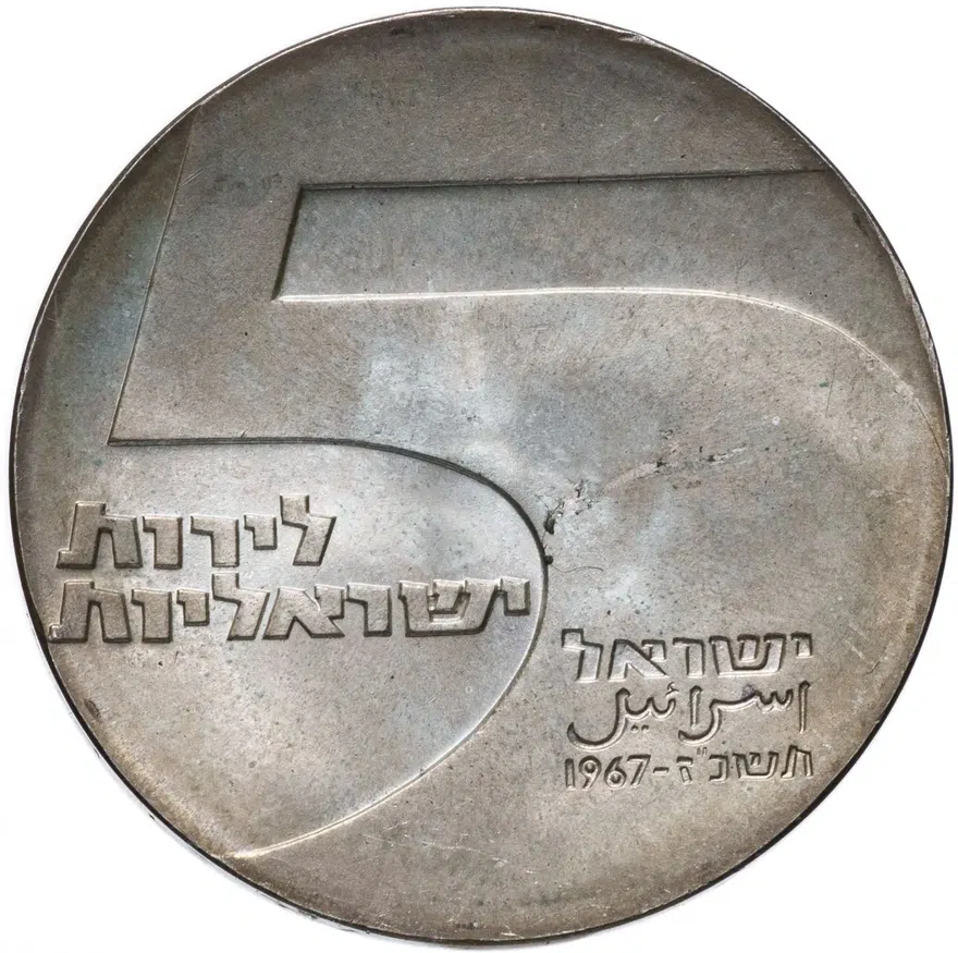 Израиль 5 лир (лирот, lirot) 1967 "19 лет Независимости - Порт Эйлат" без отметки монетного двора, реверс