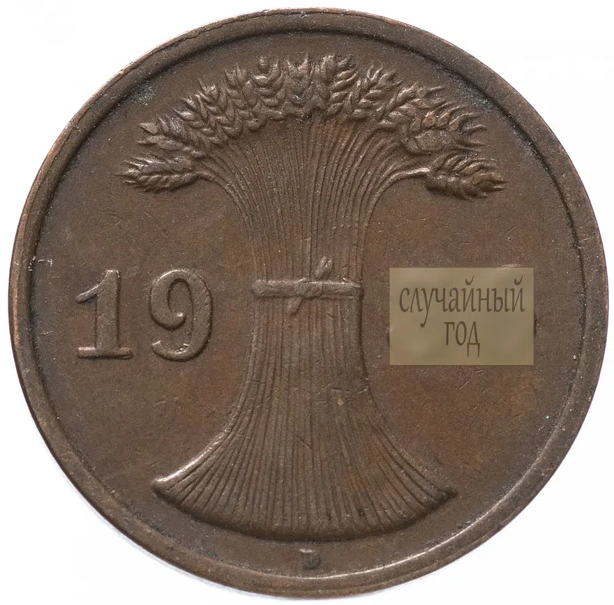 Германия (Третий рейх ) 2 рейхспфеннига (reichspfennig) 1924-1936