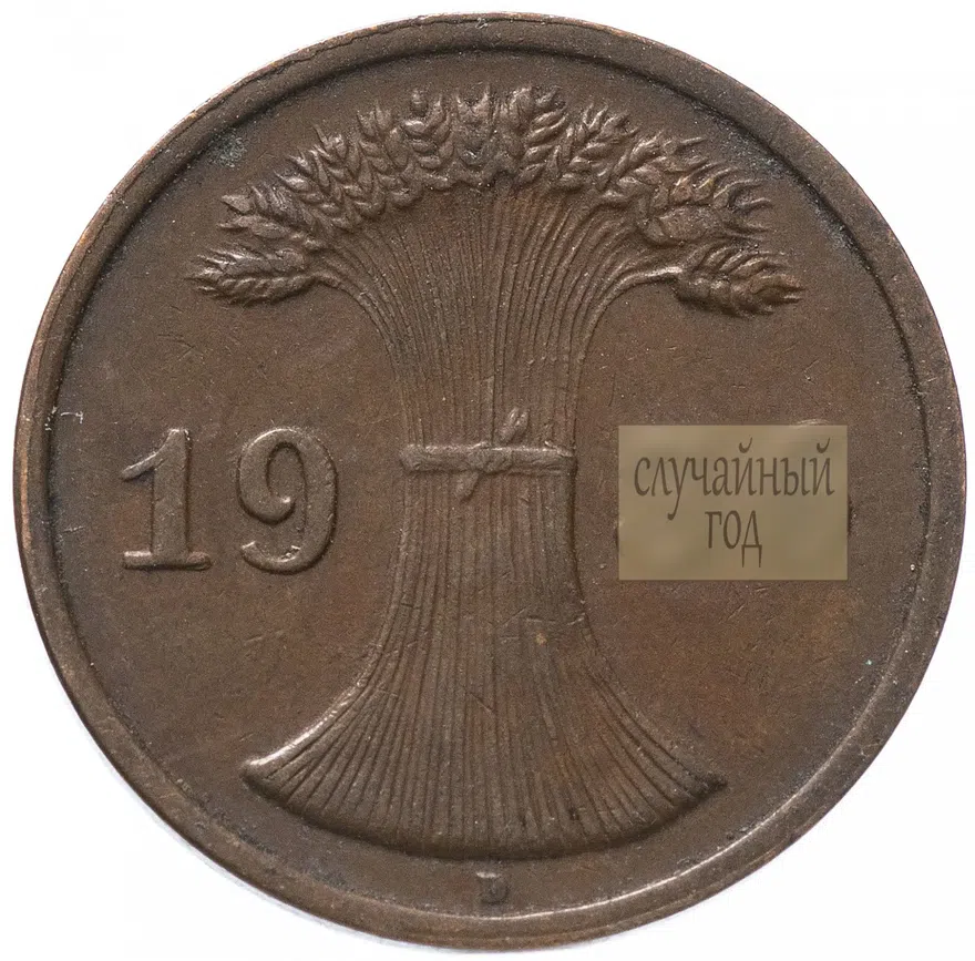 Германия (Третий рейх ) 2 рейхспфеннига (reichspfennig) 1924-1936, реверс