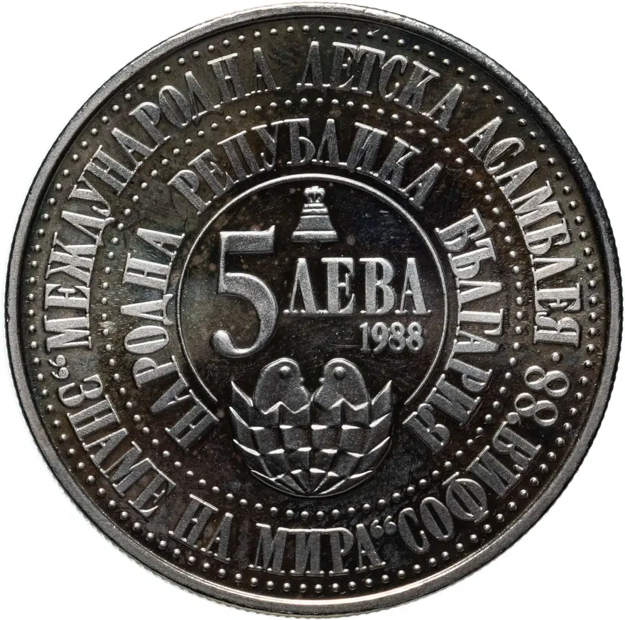 Болгария 5 левов 1988  4-я Международная детская ассамблея, София 1988, аверс