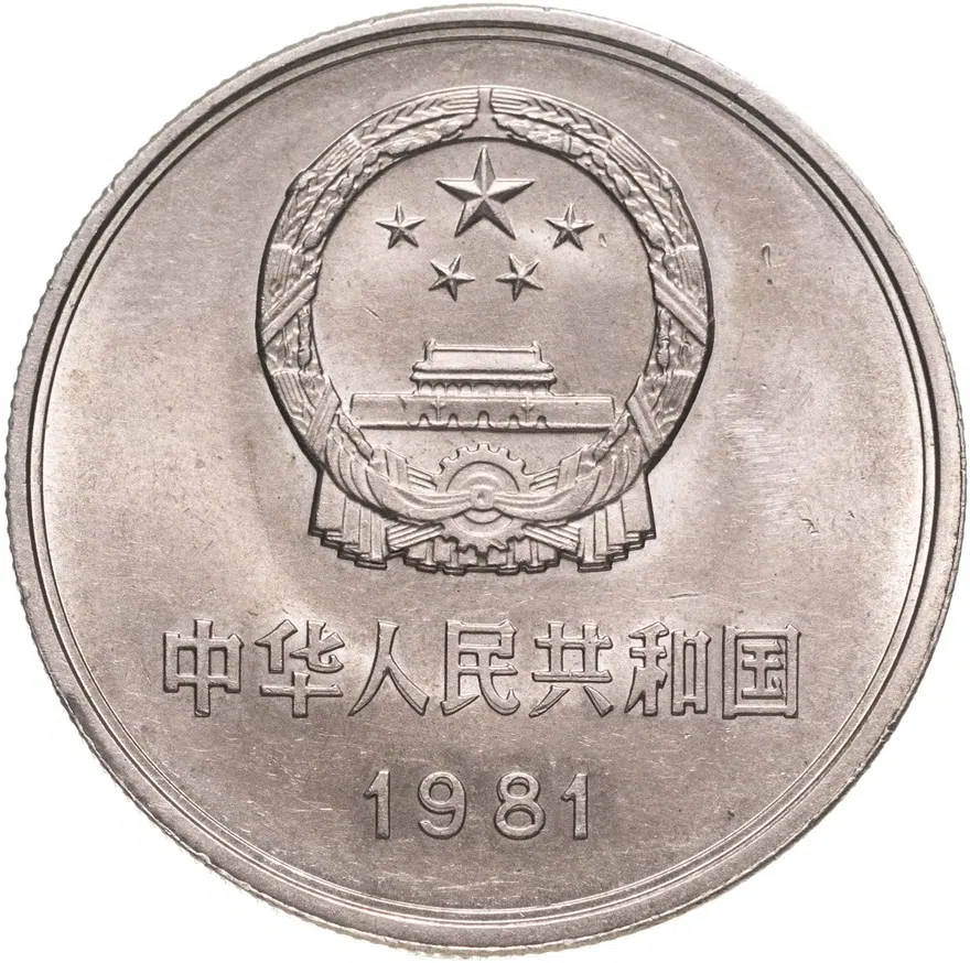Китай 1 юань (yuan) 1981, реверс
