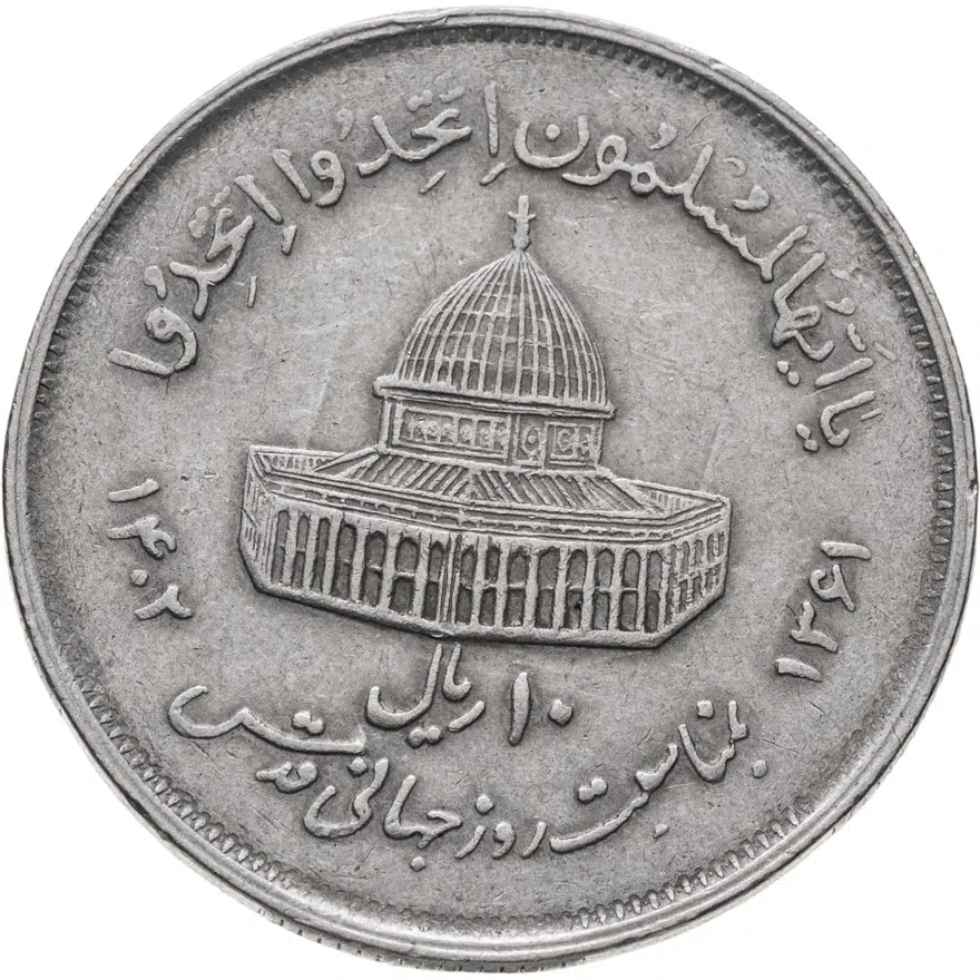 Иран 10 риалов (rials) 1982 Мусульманское единение