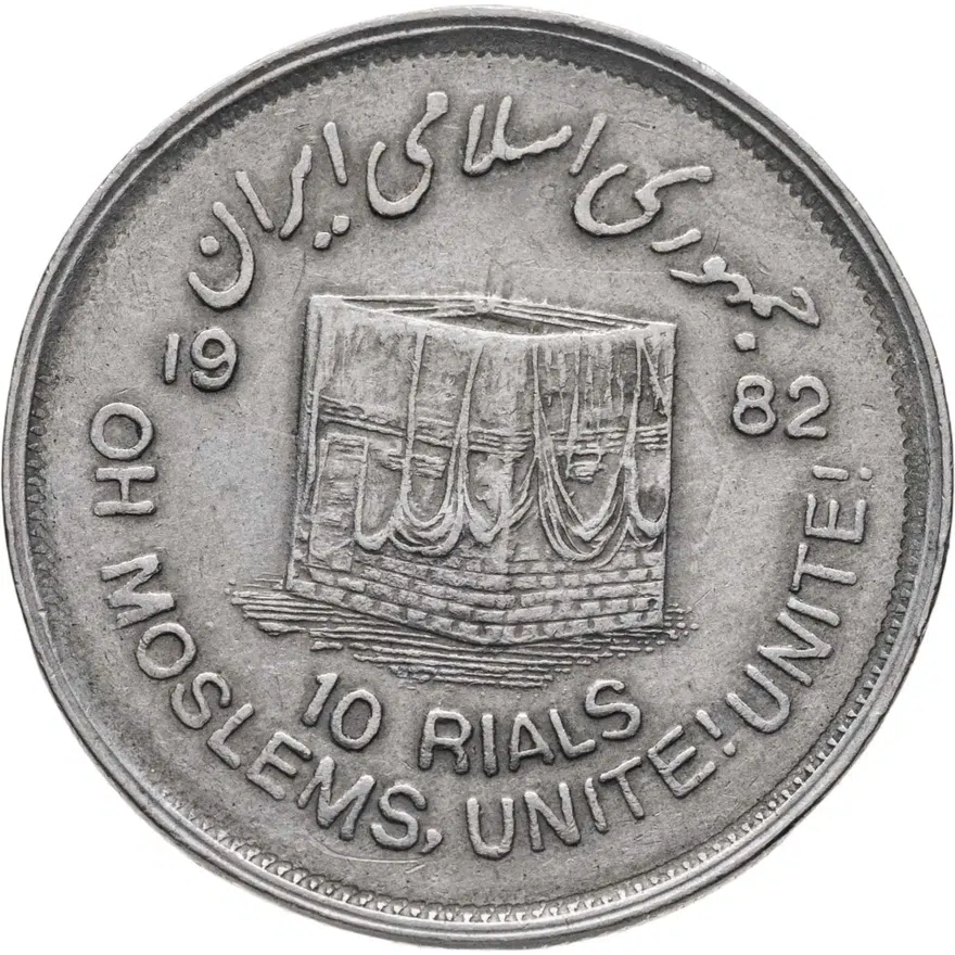 Иран 10 риалов (rials) 1982 Мусульманское единение, реверс