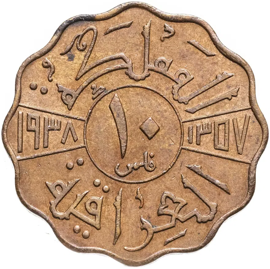 Ирак 10 филсов (fils) 1938