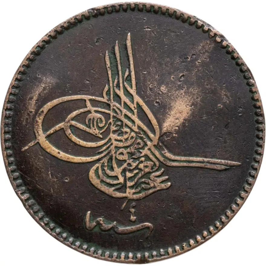 Османская империя 10 пар 1864 (1277 г.Х., 4 год правления)