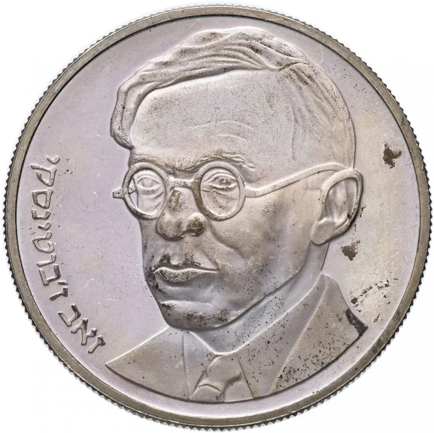 Израиль 25 шекелей (sheqalim) 1980 100 лет со дня рождения Зеэва Жаботинского Ребристый гурт, реверс