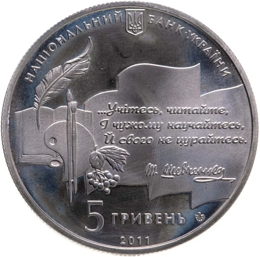 Украина 5 гривен 2011 "50 лет Национальной премии Украины имени Тараса Шевченко", реверс