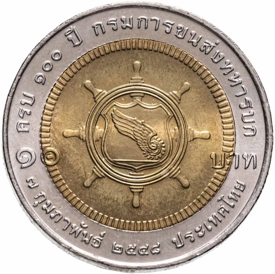 Таиланд 10 батов (baht) 2005 "100 лет Транспортным войскам", реверс