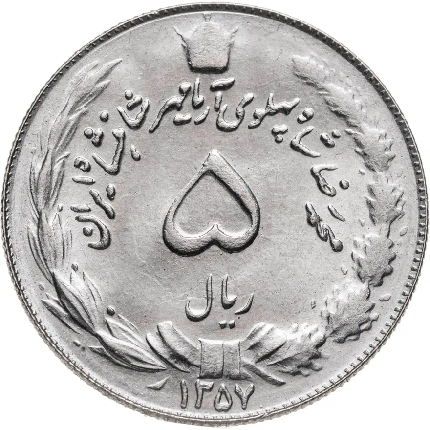Иран 5 риалов (rials) 1978  ۱۳۵۷