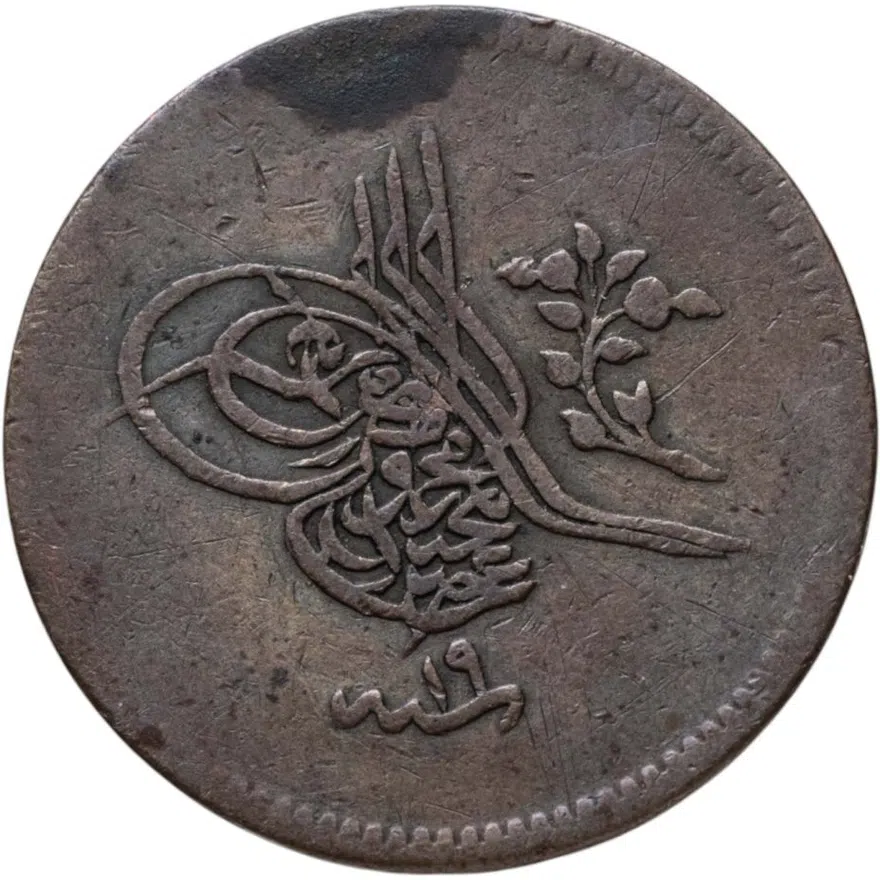 Османская империя 10 пар 1857 (1255 г.Х., 19 год правления), реверс