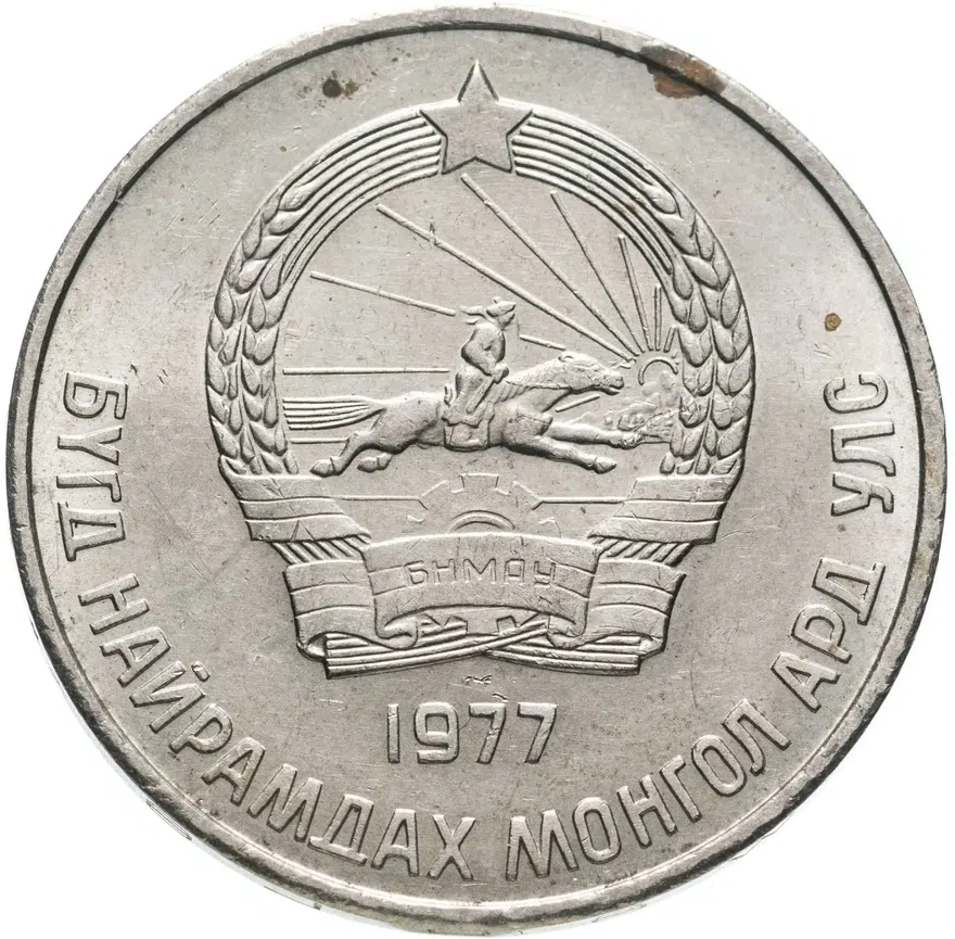 Монголия 50 мунгу 1977, реверс