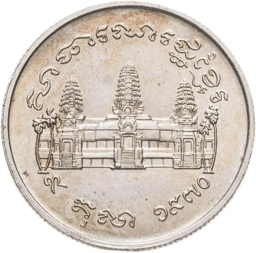 Кхмерская Республика Камбоджа 1 риель (riel) 1970 FAO (ФАО), реверс
