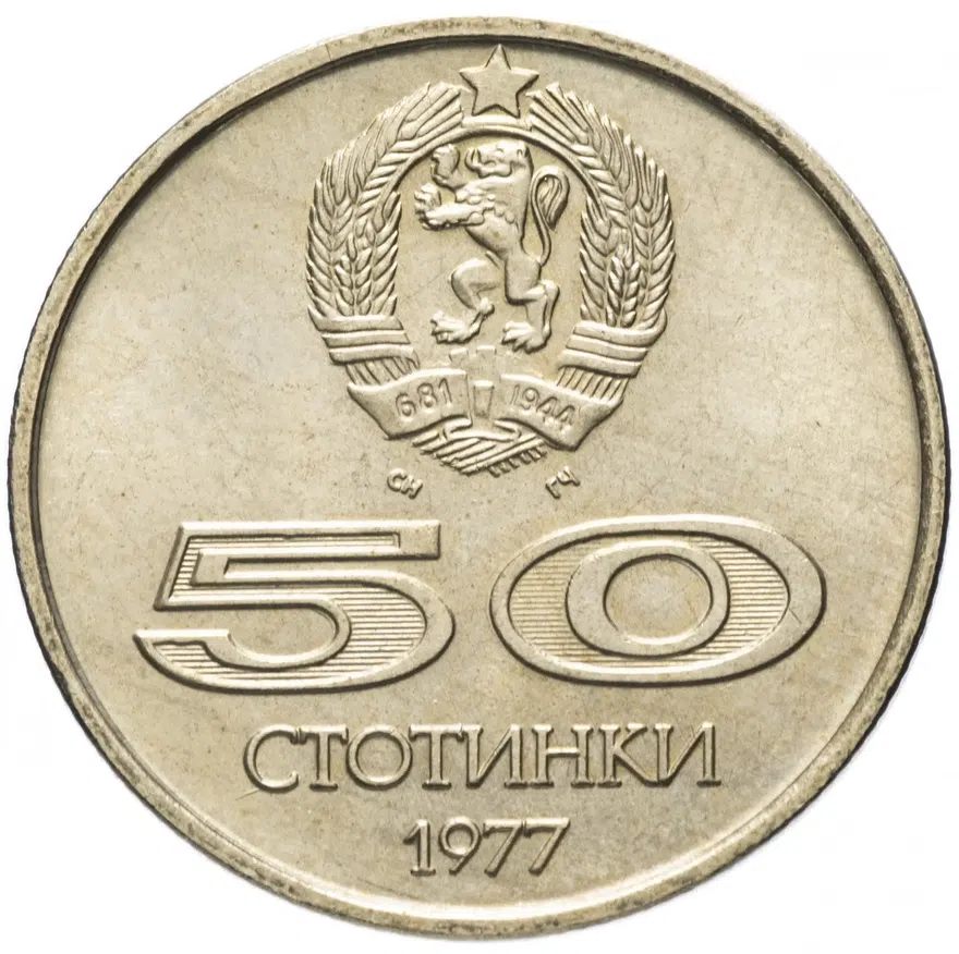 Болгария 50 стотинок 1977  Всемирные университетские игры в Софии, реверс