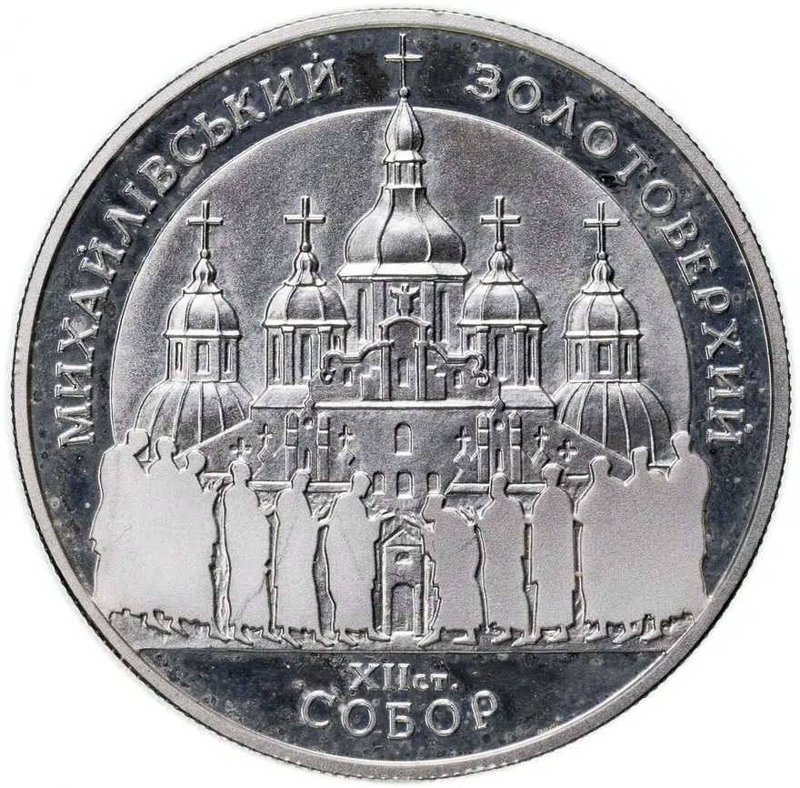 Украина 10 гривен 1998 "Михайловский Златоверхий собор"
