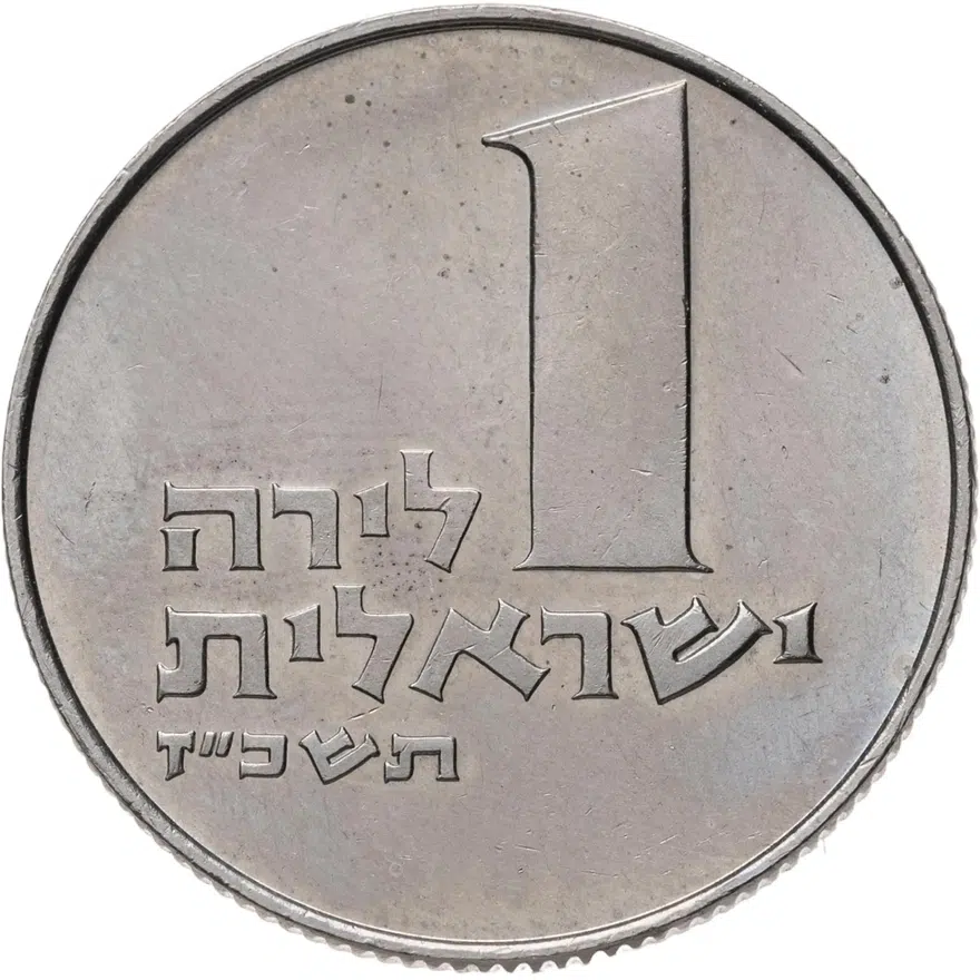 Израиль 1 лира (lira) 1967  Менора в окружении веточек