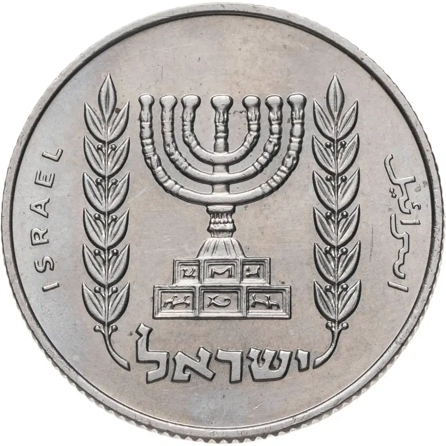 Израиль 1 лира (lira) 1967  Менора в окружении веточек, реверс
