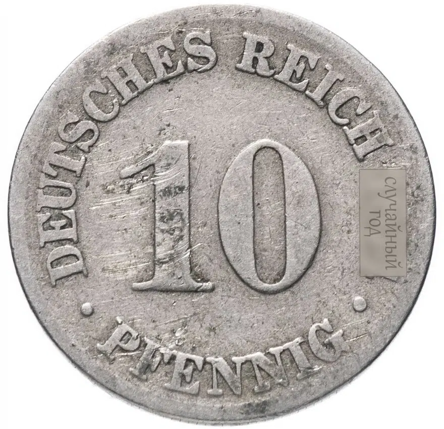 Германия (Германская империя)  10 пфеннигов (pfennig) 1874-1915