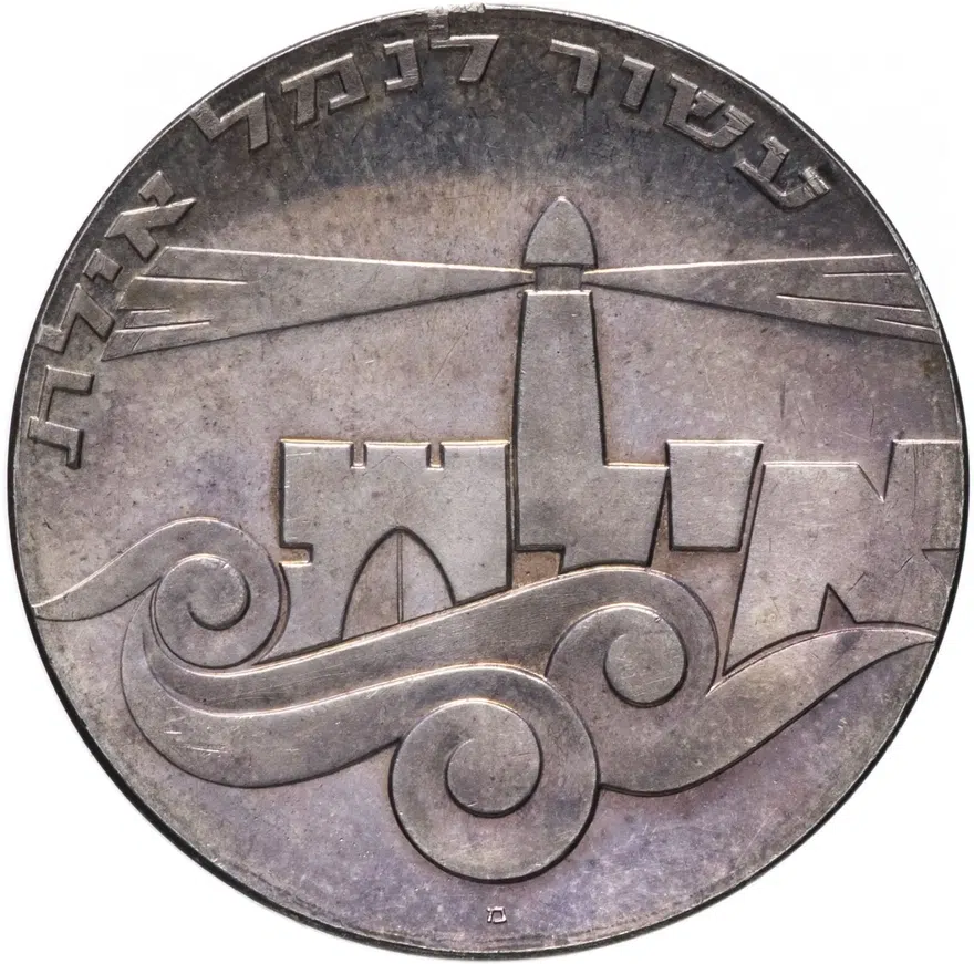 Израиль 5 лир (лирот, lirot) 1967 מ "19 лет Независимости - Порт Эйлат" знак монетного двора "מ" на аверсе, реверс