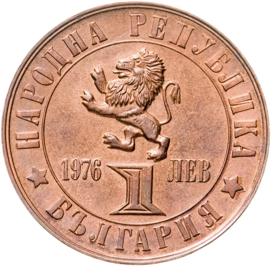 Болгария 1 лев 1976 "100-летие Апрельского восстания 1876 года"