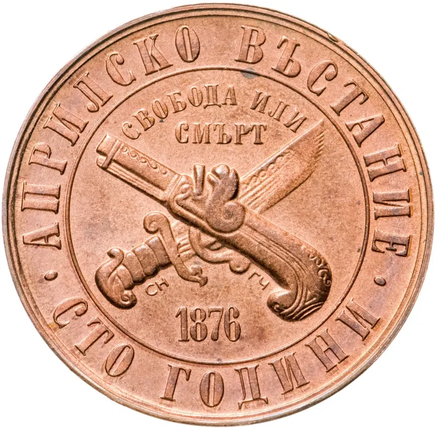 Болгария 1 лев 1976 "100-летие Апрельского восстания 1876 года", реверс