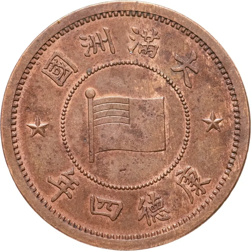 Китай (Восточный Хэбэй) 1 фынь (фэнь, fen) 1937