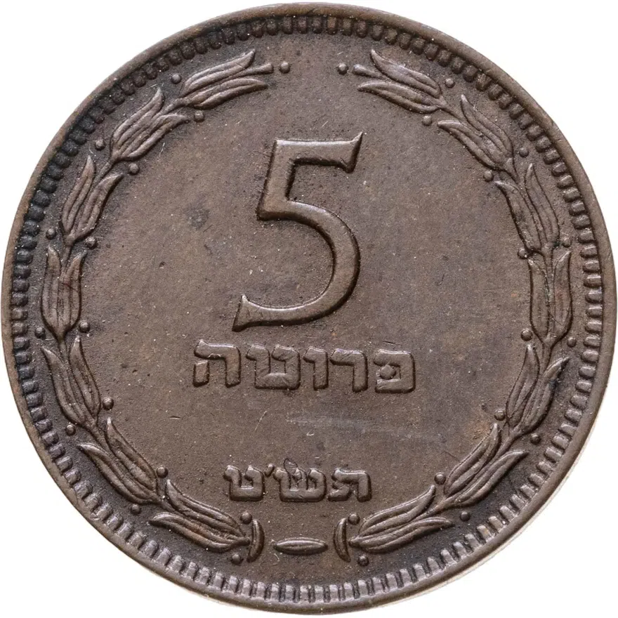 Израиль 5 прут (pruta) 1949, аверс