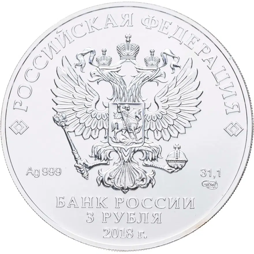 3 рубля 2018 СПМД Чемпионат мира по футболу  2018 в России выпуск 2016, реверс