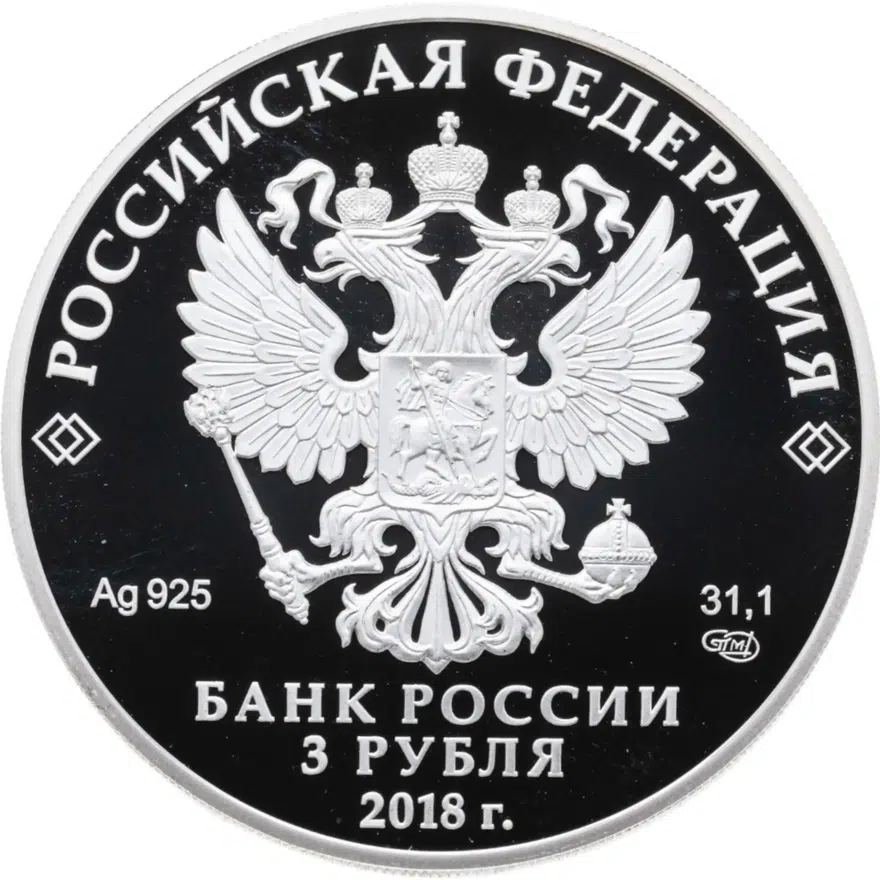 3 рубля 2018 СПМД "Чемпионат мира (ЧМ) по футболу 2018, Екатеринбург", реверс