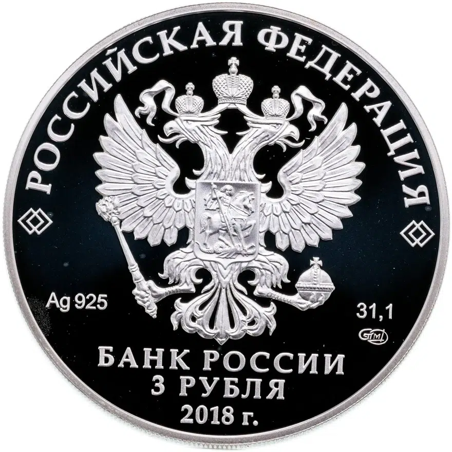 3 рубля 2018 СПМД "Чемпионат мира по футболу  2018, Казань", реверс