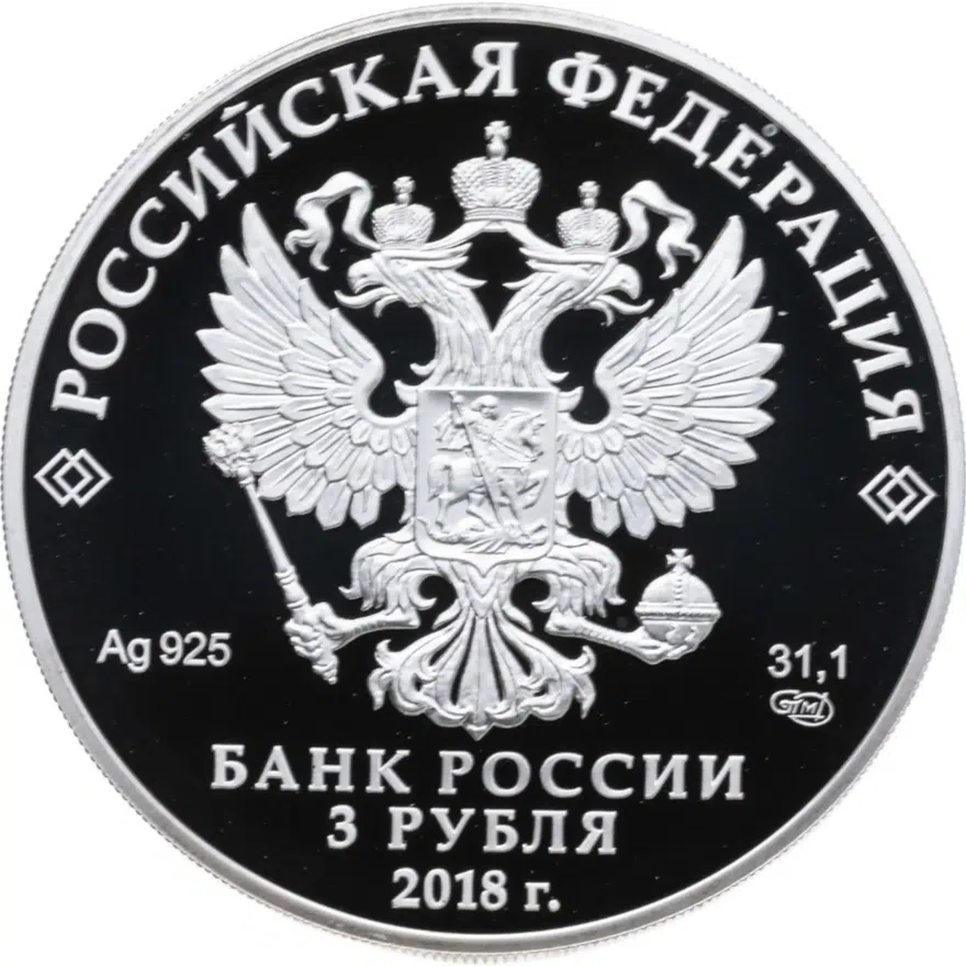 3 рубля 2018 СПМД "Чемпионат мира (ЧМ) по футболу 2018, Калининград", реверс