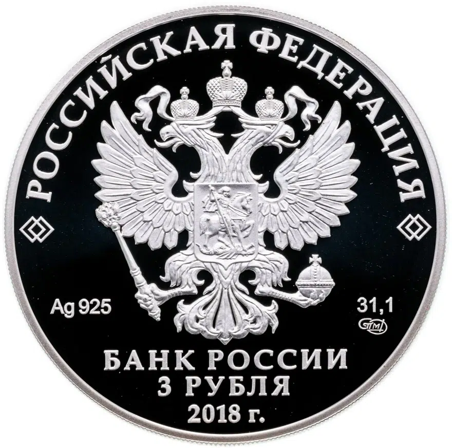 3 рубля 2018 СПМД "Чемпионат мира по футболу  2018, Саранск", реверс