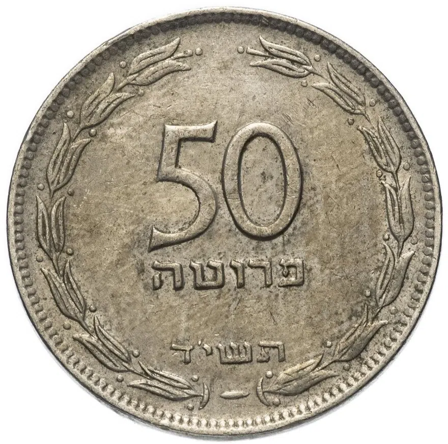 Израиль 50 прут (pruta) 1954   Медно-никелевый сплав /не магнетик/ Гладкий гурт