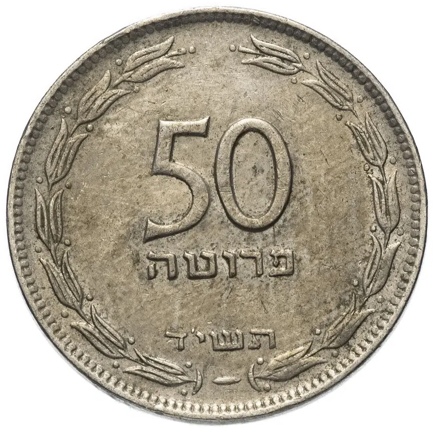 Израиль 50 прут (pruta) 1954   Медно-никелевый сплав /не магнетик/ Гладкий гурт, реверс