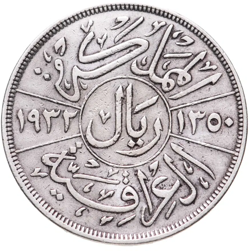 Ирак 1 риял (риал, riyal) 1932, аверс