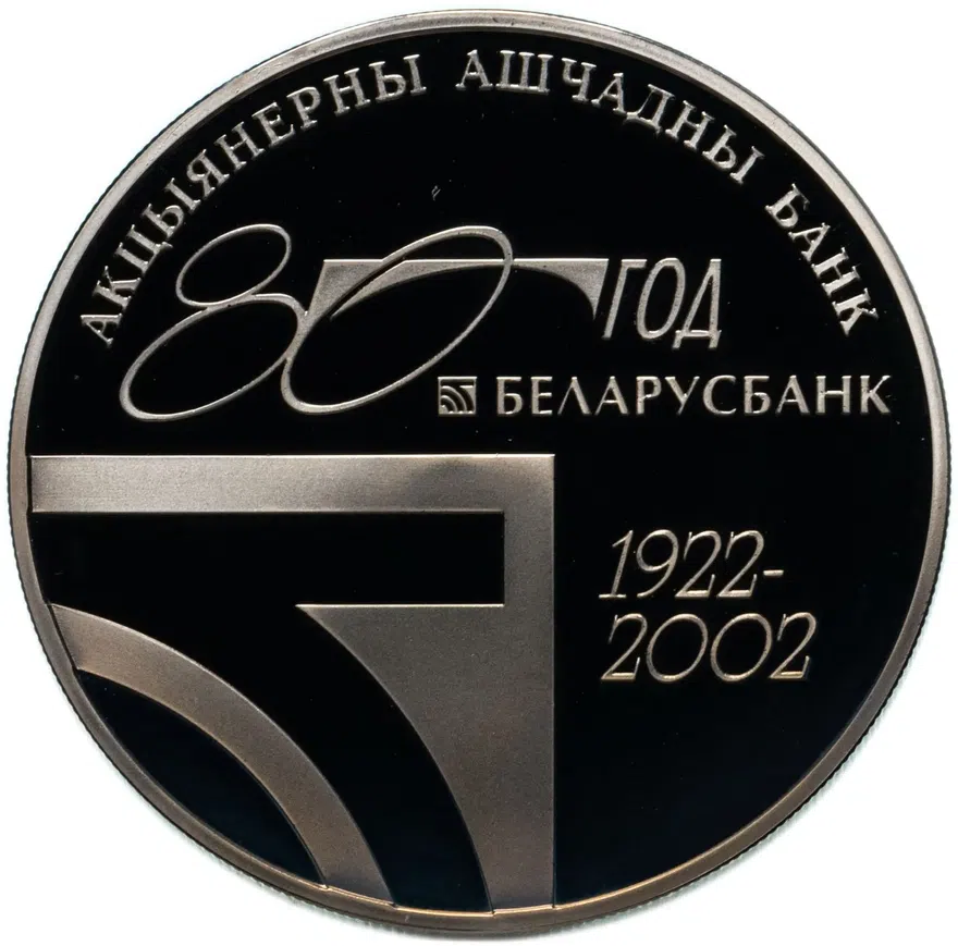 Беларусь 1 рубль 2002  80 лет АСБ Беларусбанк, аверс