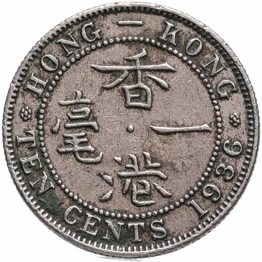 Гонконг 10 центов (cents) 1936, реверс
