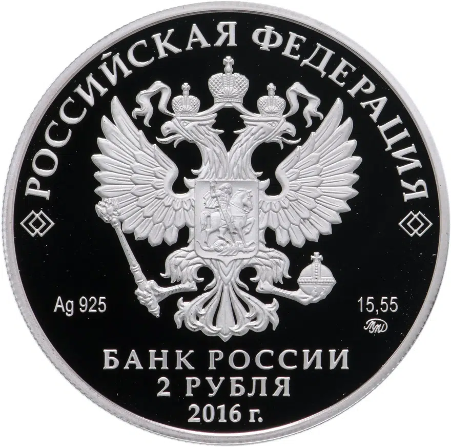 2 рубля 2016 ММД Proof 100-летие со дня рождения музыканта Э. Г. Гилельса, реверс