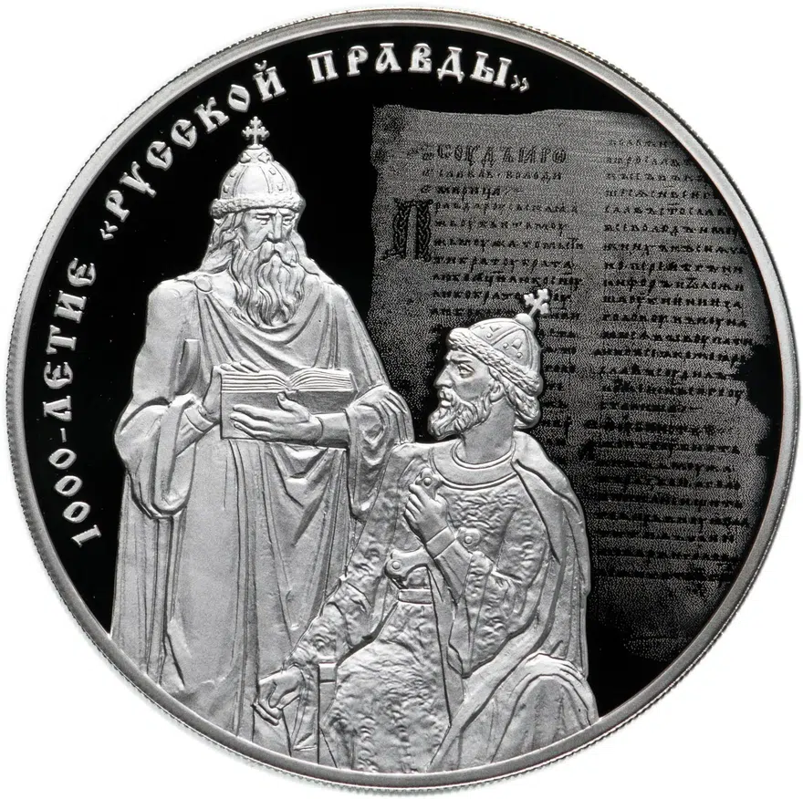 3 рубля 2016 СПМД 1000-летие «Русской Правды»