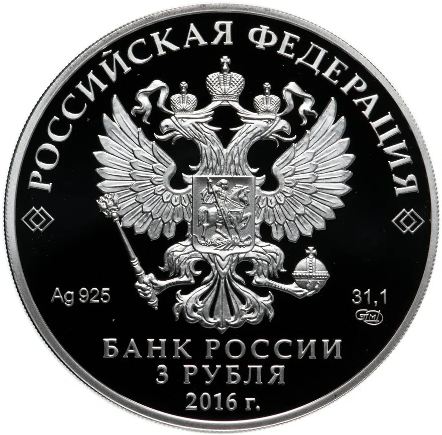 3 рубля 2016 СПМД 1000-летие «Русской Правды», реверс