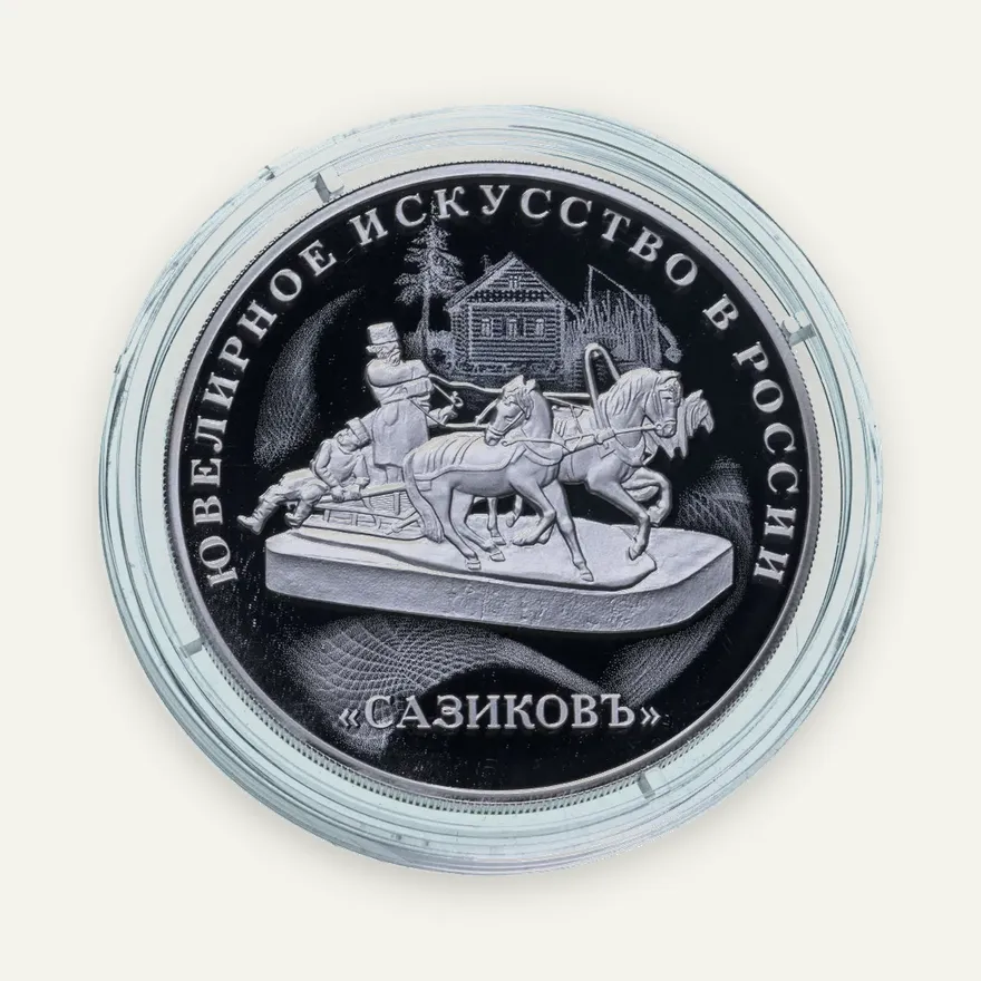 3 рубля 2016 СПМД ювелирное искусство в России